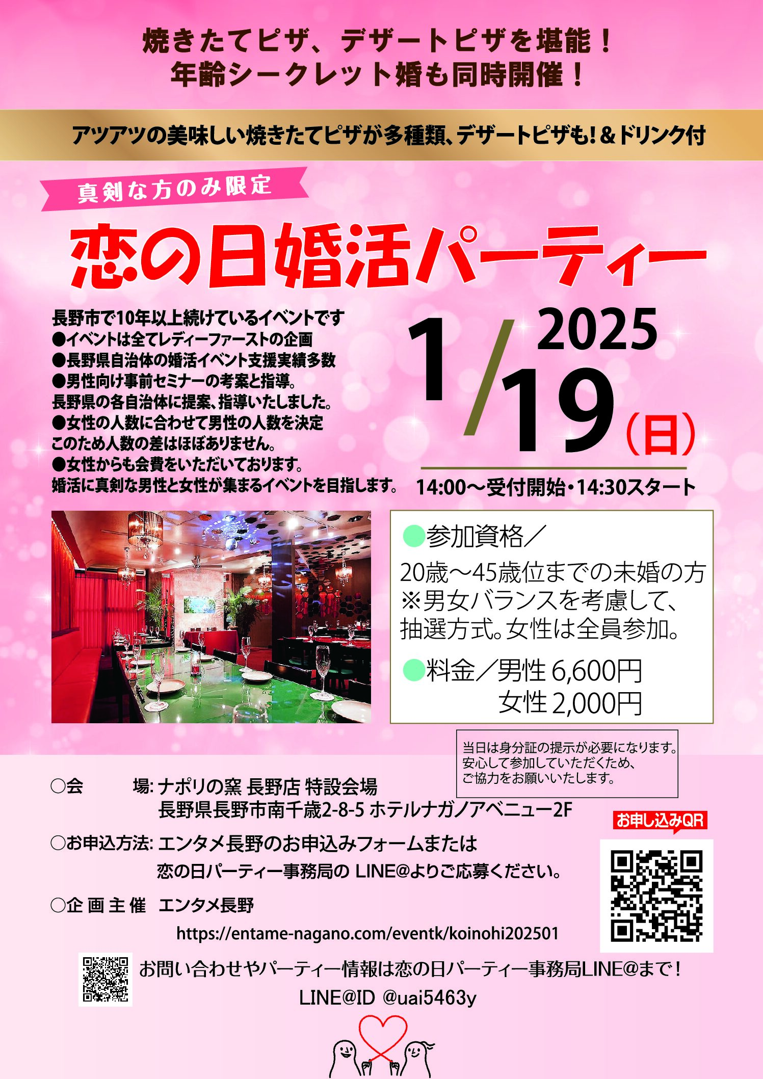 2025年1月19日（日）14:30~16:00  【長野市】【結婚を真剣に考えている45才位までの独身男女】恋の日婚活パーティー　